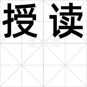 授读