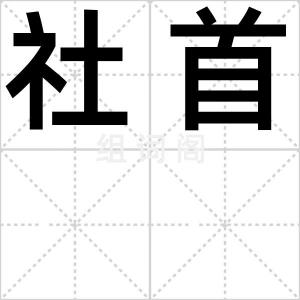 社首