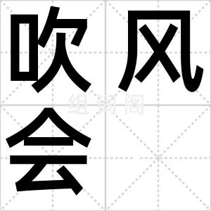 吹风会