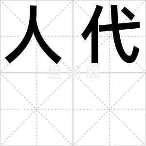 人代