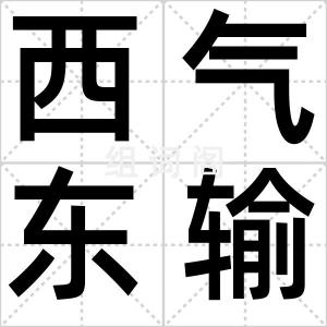 西气东输