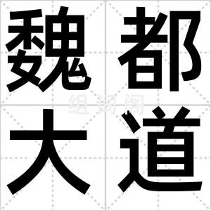 魏都大道