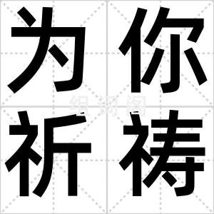 为你祈祷