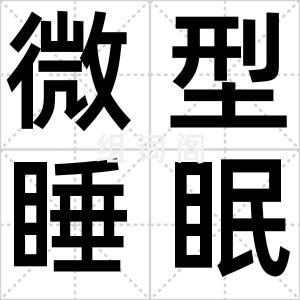 微型睡眠