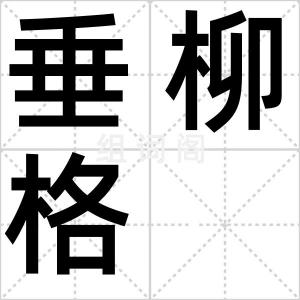 垂柳格
