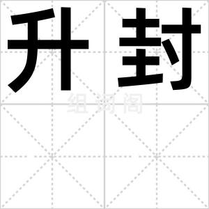 升封