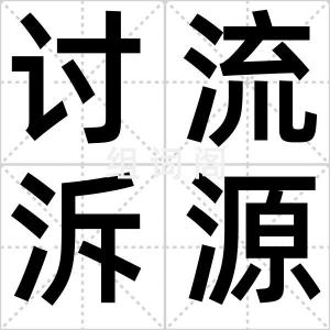 讨流泝源