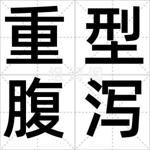 重型腹泻