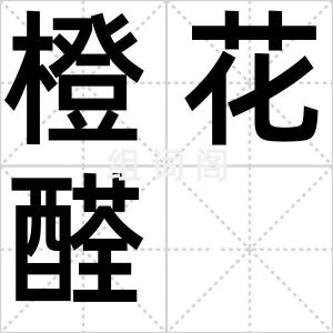 橙花醛