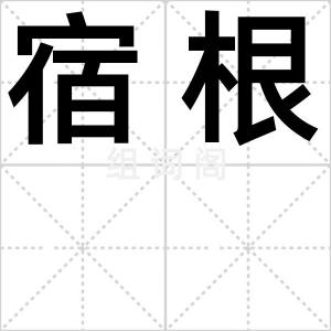 宿根