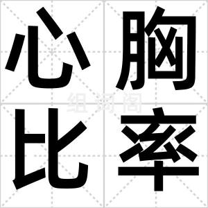 心胸比率