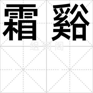 霜谿