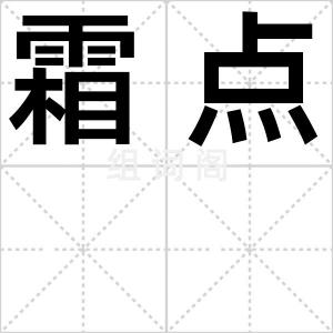 霜点