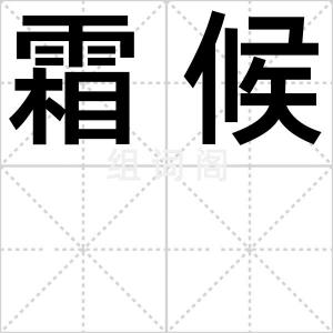 霜候