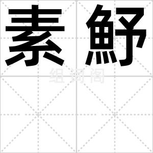 素魣