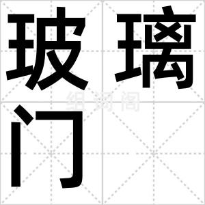 玻璃门