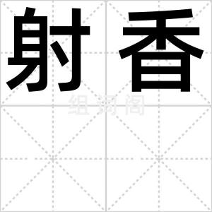 射香