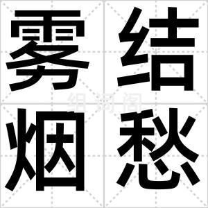 雾结烟愁