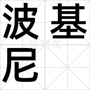 波基尼