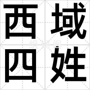 西域四姓
