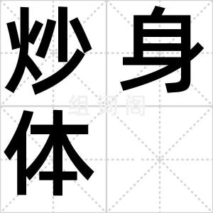 炒身体