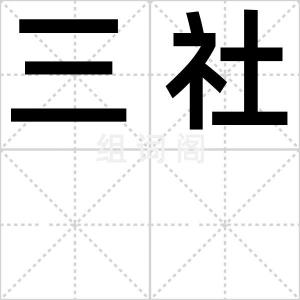 三社