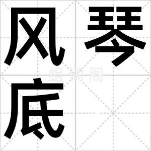 风琴底