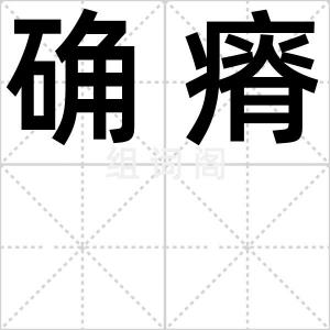 确瘠