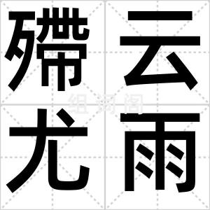 殢云尤雨