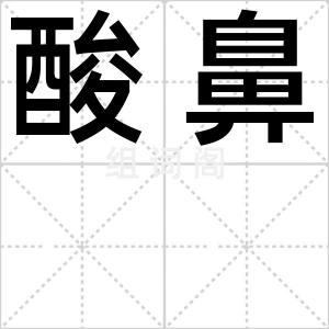 酸鼻