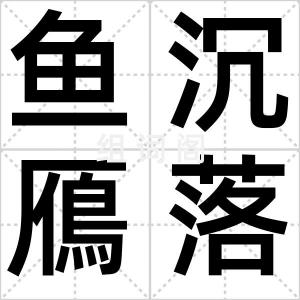 鱼沉鴈落