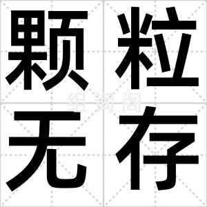 颗粒无存