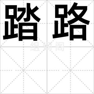 踏路