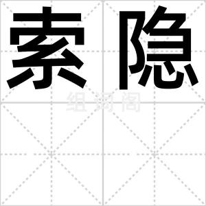 索隐