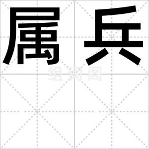 属兵