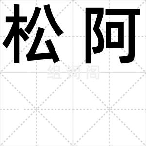 松阿