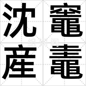沈竈産鼃