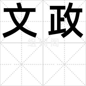 文政