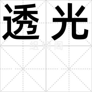 透光