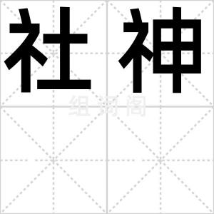 社神
