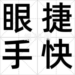 眼捷手快