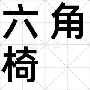 六角椅
