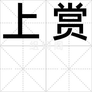 上赏