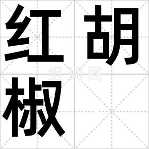 红胡椒