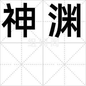 神渊