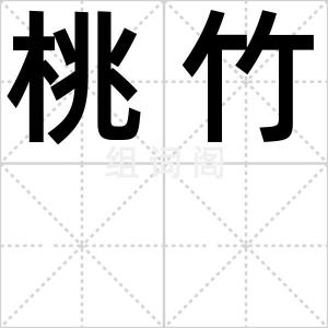 桃竹