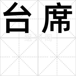 台席