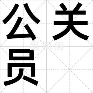 公关员