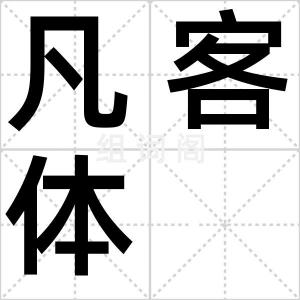 凡客体