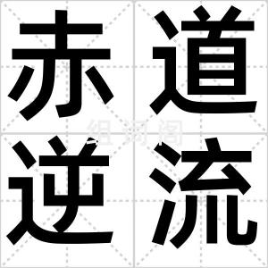 赤道逆流